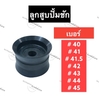 ลูกสูบปั้มชัก ลูกยางปั้มชัก ขนาด 40มิล , 41มิล , 41.5มิล , 42มิล , 43มิล , 44มิล , 45มิล ลูกสูบปั้มชัก ลูกยางปั้มชัก