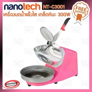 Nanotech เครื่องบดน้ำแข็งไสเกล็ดหิมะ 300 วัตต์ รุ่น NT-C3001