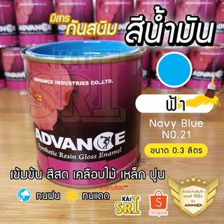 สีน้ำมัน ทาเหล็ก ทาไม้ [[สีฟ้า no.21]] ⭐Advance⭐รั้วเหล็ก ไม้ ประตูวงกบ