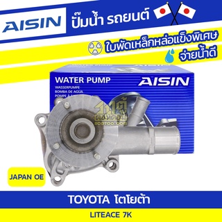 AISIN ปั๊มน้ำ TOYOTA LITEACE 1.8L 7K ปี98-03 โตโยต้า ไลท์เอซ 1.8L 7K ปี98-03 * JAPAN OE