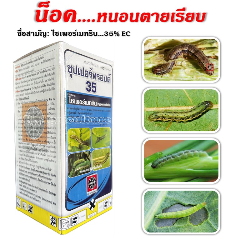 ซุปเปอร์ทรอยด์ 35 ไซเพอร์เมทริน 35% *ยาน็อคหนอน* ยาฆ่าหนอน กำจัดเพลี้ย หนอน มด ปู ยาฆ่ามด ชนิด สัมผัส