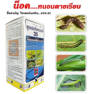 ซุปเปอร์ทรอยด์ 35  ไซเพอร์เมทริน 35% *ยาน็อคหนอน* ยาฆ่าหนอน กำจัดเพลี้ย หนอน มด ปู ยาฆ่ามด ชนิด สัมผัส