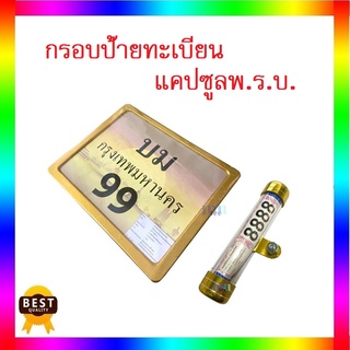 กรอบป้ายทะเบียน + แคปซูล (สีเหลือง) งานใหม่ทุกชิ้น กรอบทะเบียนมอเตอร์ไซต์ สินค้าคุณภาพดี พร้อมส่ง