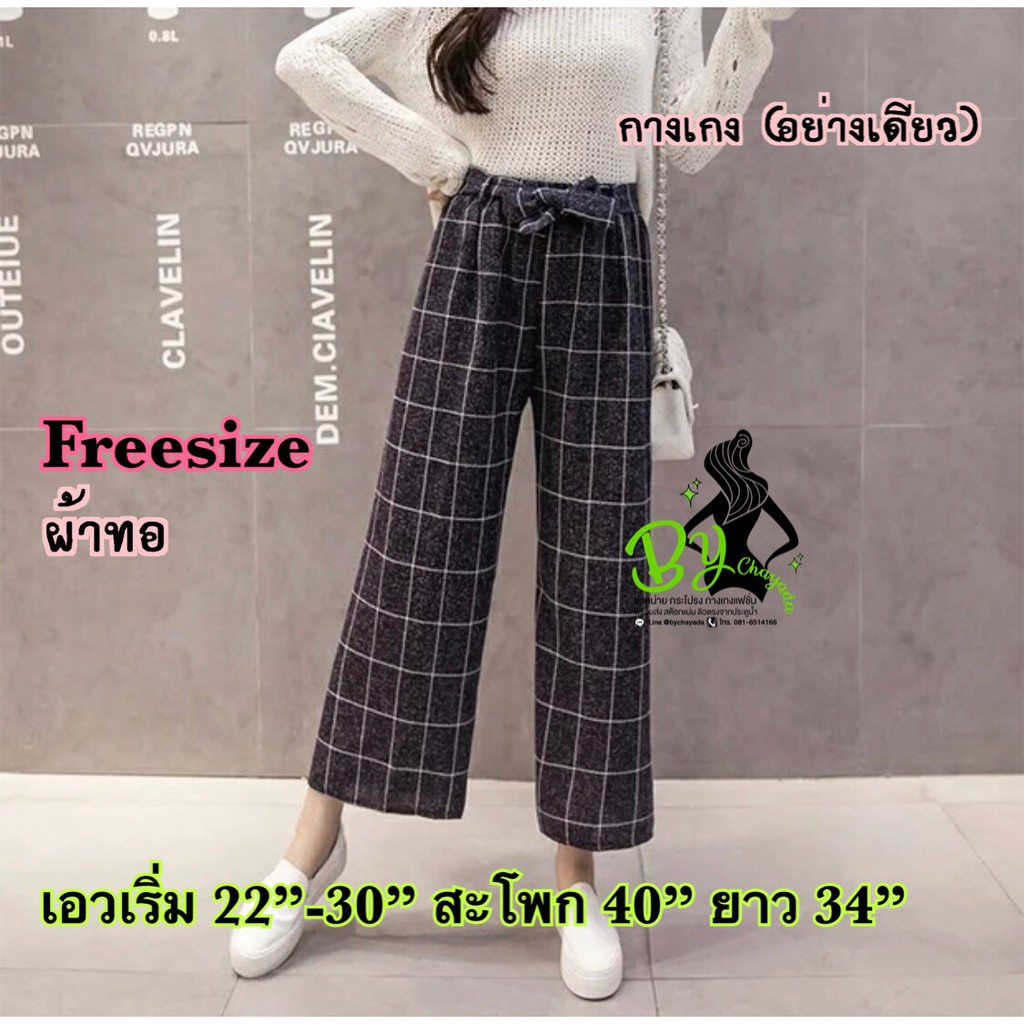 กางเกงผ้าทอ 7 ส่วน (ลายตาราง) เอวยางยืดมีสายคล้องเอวด้วยจ้า #5520
