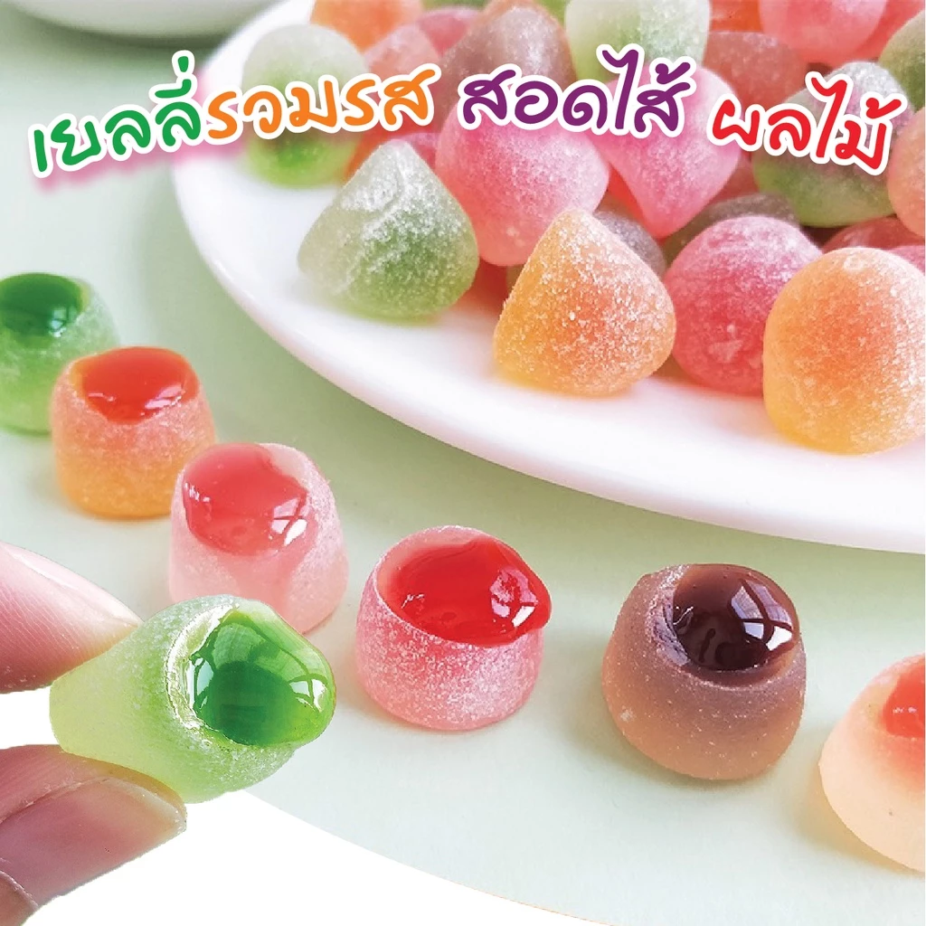 Jelly🍭เยลลี่สอดไส้ รสผลไม้ 500-1000g. เยลลี่หนึบ เคลือบน้ำตาล ขนมเยลลี่ เยลลี่มีไส้