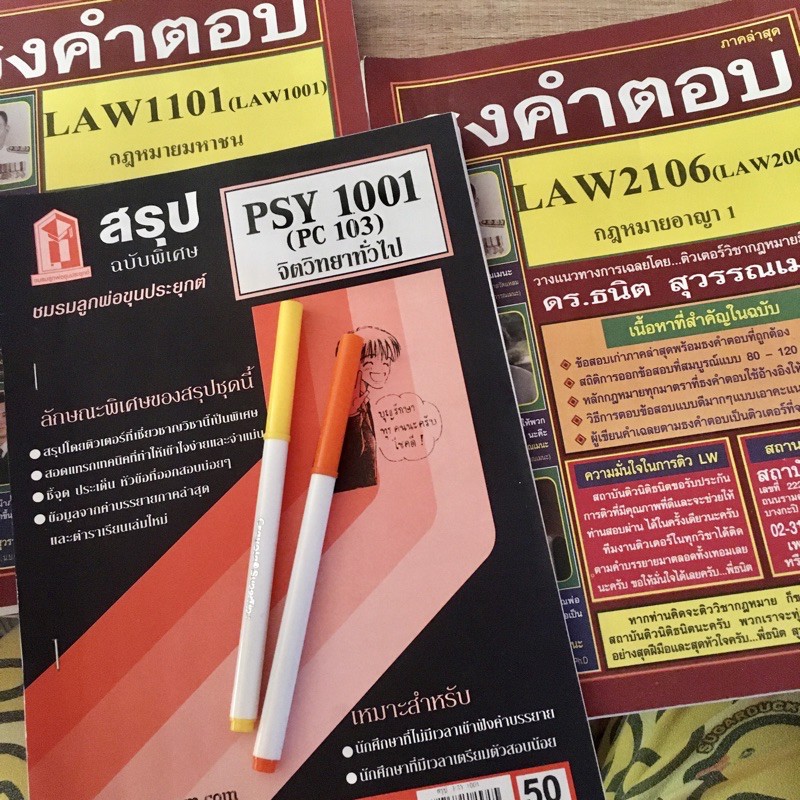 ชีทสรุปมือสอง อ.ธนิต | ชมรมพ่อขุนประยุกต์ Law2106(2016) กฎหมายอาญา1 Law1101(1001)กฎหมายมหาชน Psy1001