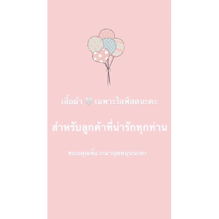 ลิ้งค์ชำระเงินเฉพาะไลฟ์สดจ้า 🤍100~600บาท