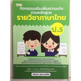 กิจกรรมเสริมเพิ่มความเก่ง รายวิชาภาษาไทย ป.5 (อมรินทร์)