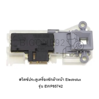 สวิตซ์ประตูเครื่องซักผ้าหน้า Electrolux รุ่น EWP85742