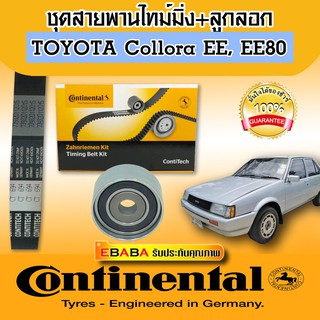 Continental ชุดสายพานราวลิ้น + ลูกรอก #TOYOTA  Collora ,2EE,EE80 #CT694 T/T (20X123 )#LW 25100