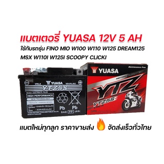 แบตยัวซ่า 5 แอมป์ Yuasa 12V 5Ah ใช้กับรถรุ่น เวฟ wave100 wave125 dream125 click scoopy Fino mio125 new รับประกันคุณภาพ