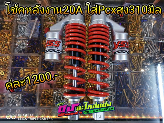 โช้คหลัง มี2สี งาน20A ใส่ Pcx N max Aerox Gpx Drone สูง310มิล คู่ละ1200.- - รูปที่ 3