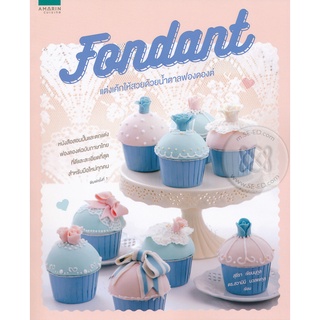 Fondant แต่งเค้กให้สวยด้วยน้ำตาลฟองดองต์  จำหน่ายโดย  ผู้ช่วยศาสตราจารย์ สุชาติ สุภาพ