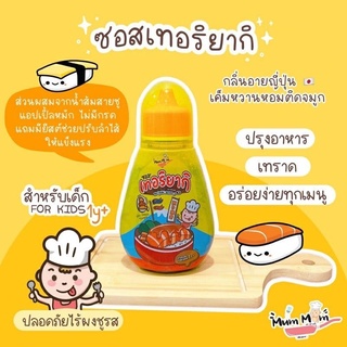 หม่ำหม่ำ MumMum เครื่องปรุงอาหารสำหรับเด็ก ซอสเทอริยากิ ซอสเด็ก หม่ำ-หม่ำ