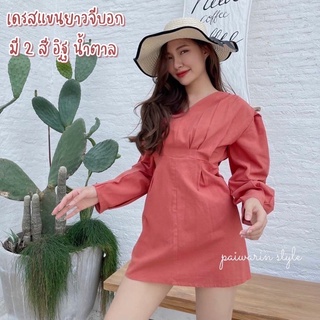 [DD384]🥓🤏🏻 เดรสแขนยาว ดีเทลจีบอก เดรสจีบอก ผ้าฝ้าย เดรสผ้าฝ้าย ใส่สบาย มี 2 สี น้ำตาล อิฐ