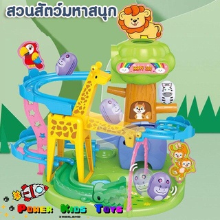 สวนสัตว์มหาสนุก ZOO tumbler slide  ของเล่นรางสไลด์ ไข่ล้มลุก