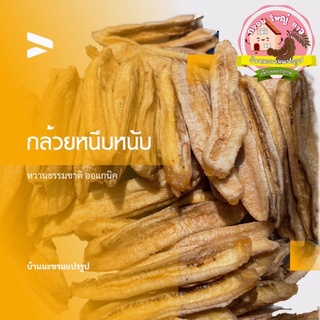 กล้วยหนึบ กล้วยอบแห้ง 🍌🍌พลังงานแสงอาทิตย์ ของว่างรักสุขภาพ 👍 30฿