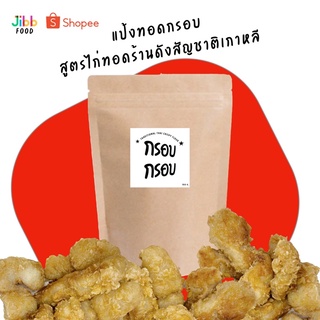 กรอบที่สุด แป้งทอดกรอบ ตรากรอบ กรอบ สไตล์ไก่ทอดสัญชาติเกาหลี 100 กรัม