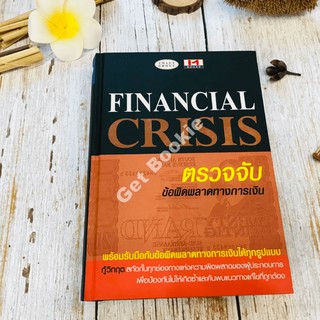 Financial Crisis ตรวจจับข้อผิดพลาดทางการเงิน