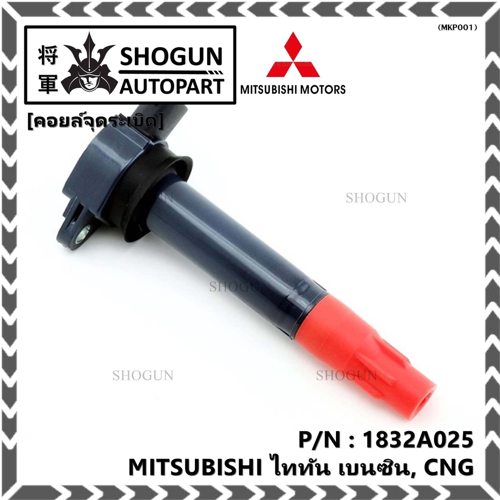 คอยล์จุดระเบิดแท้   MITSUBISHI ไททัน เบนซิน, CNG  รหัส 1832A025  (ราคา/1ชิ้น)