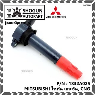 คอยล์จุดระเบิดแท้   MITSUBISHI ไททัน เบนซิน, CNG  รหัส 1832A025  (ราคา/1ชิ้น)