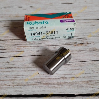 แท้ศูนย์100% หัวฉีด RT77 / RT80 / RT90 / RT100 / RT110 / RT120 / RD160 คูโบต้า (Kubota) (เข็มหัวฉีด เข็มฉีดน้ำมัน)