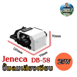 Jeneca DB-58 ปั๊มลมเสียงเงียบ ปั๊มอ๊อกซิเจนตู้ปลา-บ่อปลา