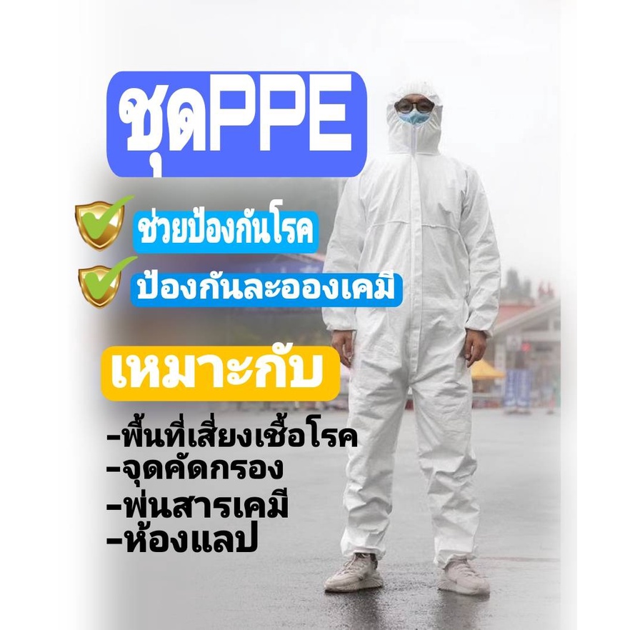 ชุด PPE  ป้องกันเชื้อโรค และสารเคมี