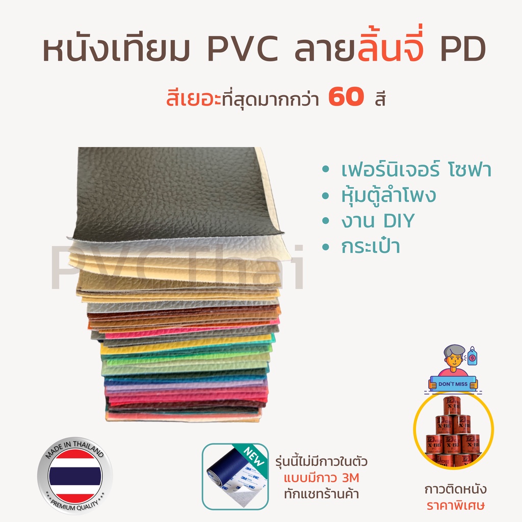 หนังเทียม PVC pipe หนังทำกระเป๋า ผ้าหนัง ผ้าปูโต๊ะ โซฟา เบาะ DIY เกรด A ขนาด 135x90 ซม. ลายลิ้นจี่ PD EY JB หนา 0.65 มม.