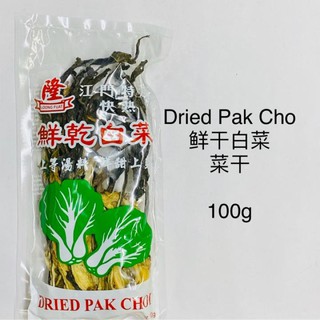 ผักกาดเขียวแห้ง ฮ่ามช้อยกอน 100g Dried Pak Choi (Choi Gon) ( 菜幹 ) 100g (ไม่เค็มไม่หมักเกลือ)