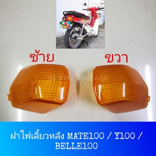 ฝาไฟเลี้ยวหลัง ฝาครอบไฟเลี้ยวท้าย สีส้ม MATE100 Y100 เมท100 เมทนางพญา Belle เบล100 เบลR เบลอาร์