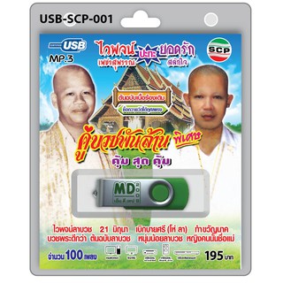 MP3 Flashdrive เสียง คู่บวชพันล้าน ไวพจน์ ยอดรัก