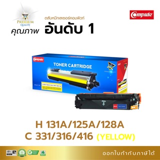 HP131A/125A/128A  คอมพิวท์ สีเหลือง