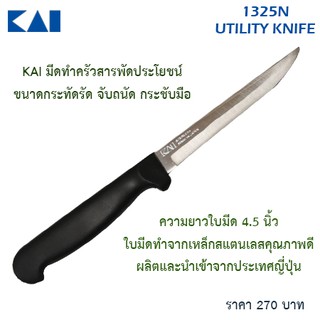 KAI UTILITY 1325N   มีดทำครัวอเนกประสงค์