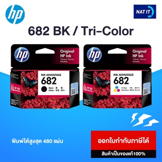 (แพ็คคู่) ตลับหมึก HP 682 BK / Tri-Color ของแท้100% ออกใบกำกับภาษีได้