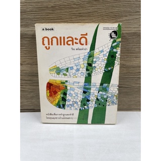 หนังสือ (มือสอง) หนังสือ ถูกและดี -  วีระ สร้อยจำปา