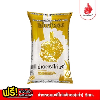 [ฟรีค่าจัดส่ง 70บาท] ข้าวตราไก่แจ้ ข้าวไก่แจ้ทอง(ข้าวเก่า) ข้าวหอมมะลิทุ่งกุลาร้องไห้100% ขนาด 5 กิโลกรัม