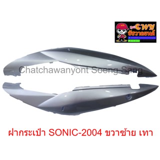 ฝากระเป๋า SONIC-2004 ขวา/ซ้าย เทา 018905