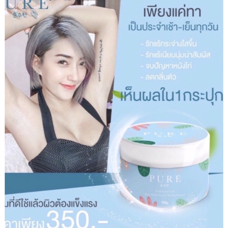 ครีมเพรียว ครีมทารักแร้ ครีม pure Underarm Care ครีมทารักแร้ pure รักแร้ เพียวรักแร้ 50g