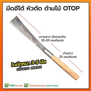 มีดอีโต้หัวตัด ด้ามไม้ OTOP