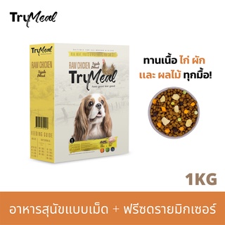 TRUMEAL Triple Blend Raw Chicken Dog Food อาหารสุนัขแบบเม็ด  + ฟรีซดรายมิกเซอร์ (1kg)