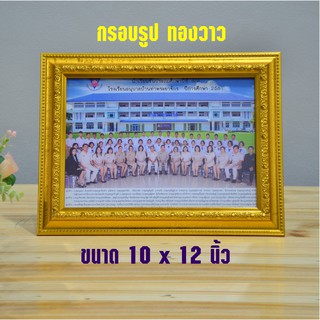 กรอบรูปขอบทองวาว ขนาด 10x12 นิ้ว (สินค้าขายดี)