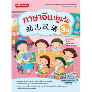 Thongkasem หนังสือภาษาจีนปฐมวัย 幼儿汉语 3A