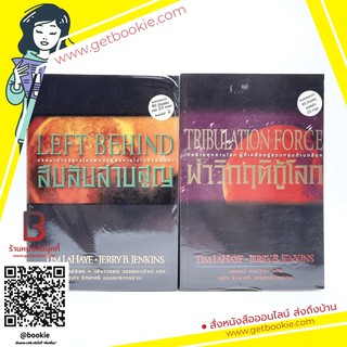 Left Behind สืบลับสาบสูญ + Tribulation Force ผ่าวิกฤติกู้โลก - Tim Lahaye