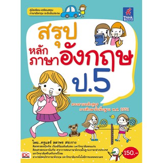 หนังสือ สรุปหลักภาษาอังกฤษ ป.5