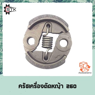 คลัทช์ เครื่องตัดหญ้า พ่นยา CG260 767 TU26 อย่างดี