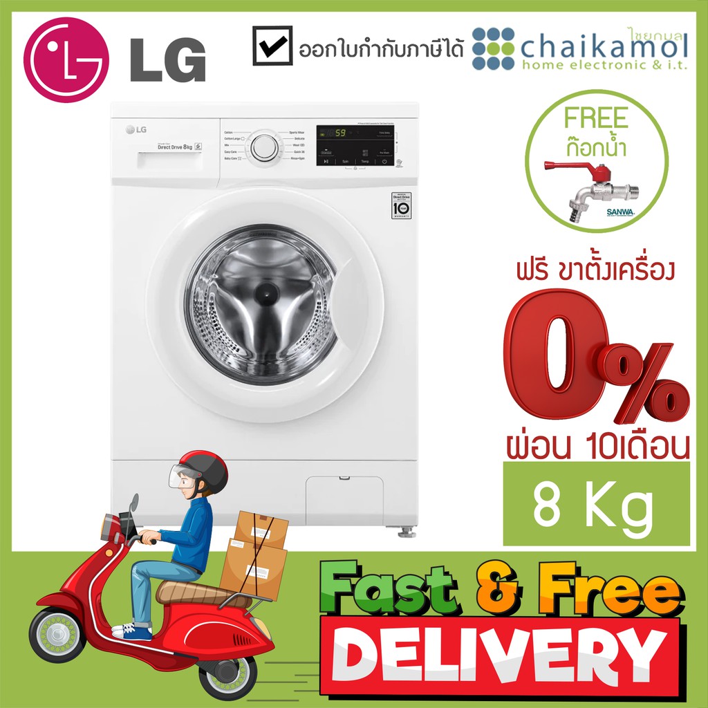 LG เครื่องซักผ้าฝาหน้า (8 kg) รุ่น FM1208N6W /ประกันตัวมอเตอร์ 10 ปี