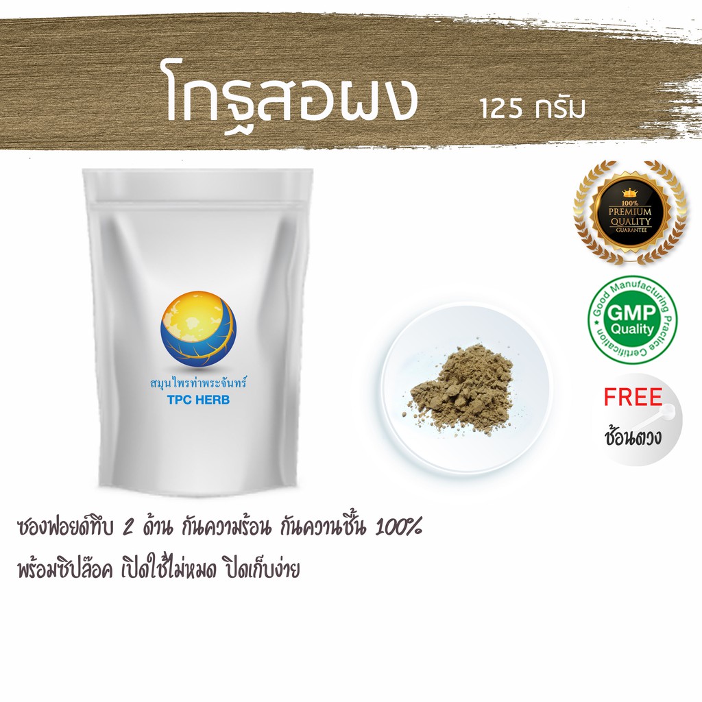โกฐสอผง 125 กรัม 49 บาท < ราคาส่งสอบถาม > ผงโกฐสอ