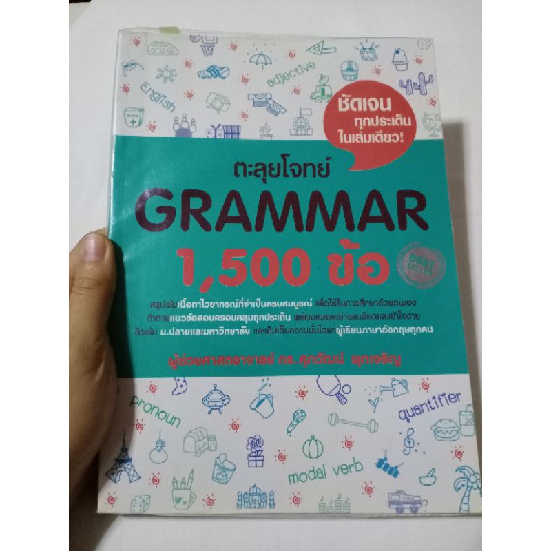 ตะลุยโจทย์ GRAMMAR 1500 ข้อ