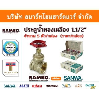ประตูน้ำ  ทองเหลืองแท้ แรมโบ้ ขนาด 1.1/2"(1นิ้วครึ่ง) , RAMBO Gatel Vale ,วาวล์น้ำ เปิด ปิด